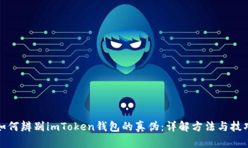 如何辨别imToken钱包的真伪：详解方法与技巧