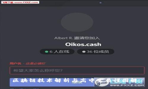 区块链技术解析与高中生易懂图解
