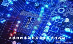 区块链技术解析与高中生