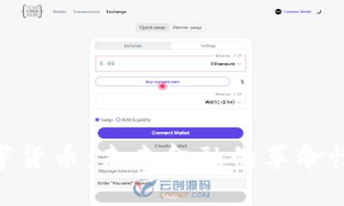 MTE数字货币：未来金融的革命性新选择
