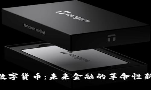 MTE数字货币：未来金融的革命性新选择