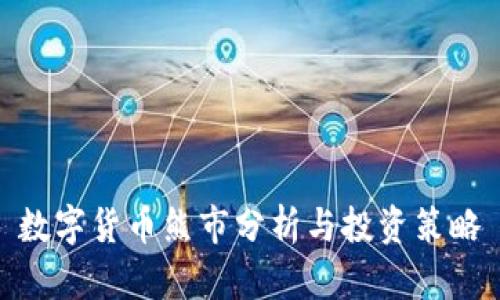 数字货币熊市分析与投资策略