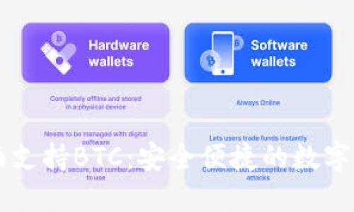 IM钱包全面支持BTC：安全便捷的数字货币新选择