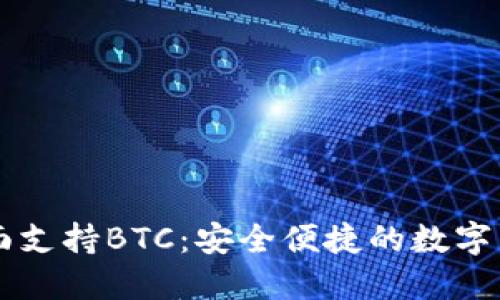 IM钱包全面支持BTC：安全便捷的数字货币新选择