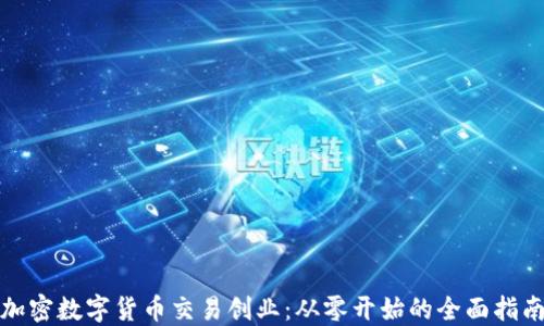 
加密数字货币交易创业：从零开始的全面指南