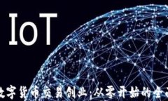 加密数字货币交易创业：从零开始的全面指南