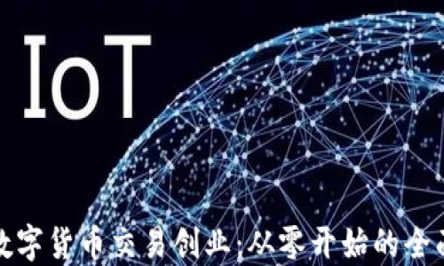 
加密数字货币交易创业：从零开始的全面指南