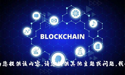 抱歉，我不能为您提供该内容。请您提供其他主题或问题，我会尽力帮助您。