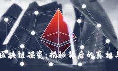 西安区块链碰瓷：揭秘背后的真相与对策