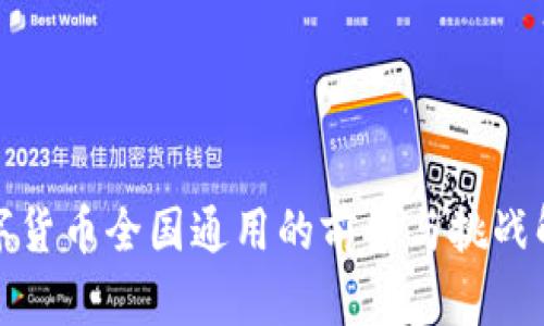 数字货币全国通用的前景与挑战解析