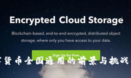 数字货币全国通用的前景与挑战解析