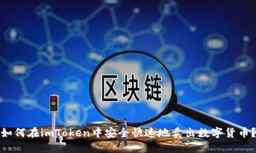 如何在imToken中安全快速地卖出数字货币？
