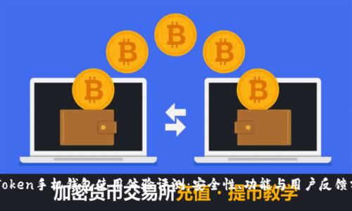 imToken手机钱包使用体验评测：安全性、功能与用户反馈分析