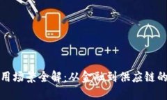区块链应用场景全解：从金融到供应链的创新革