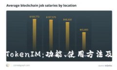 全面解析TokenIM：功能、使用方法及应用场景