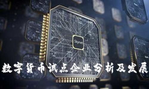 绍兴数字货币试点企业分析及发展趋势