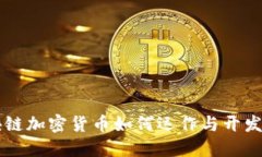 区块链加密货币如何运作