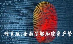 Tokenim 网页版：全面了解加密资产管理与交易