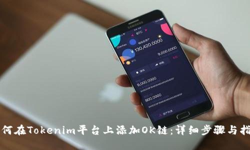 如何在Tokenim平台上添加OK链：详细步骤与指南