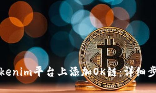如何在Tokenim平台上添加OK链：详细步骤与指南