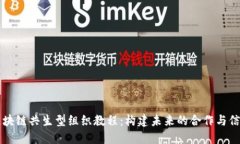 区块链共生型组织教程：构建未来的合作与信任