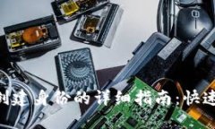 imToken创建身份的详细指南