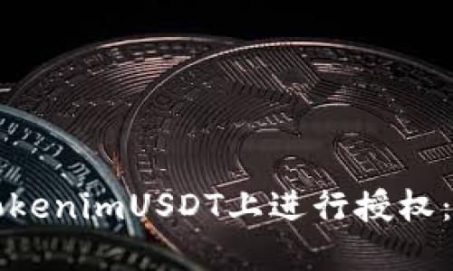 如何在TokenimUSDT上进行授权：完整指南