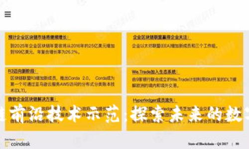 区块链前沿技术示范：探索未来的数字革命