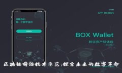 区块链前沿技术示范：探索未来的数字革命