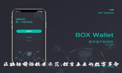 区块链前沿技术示范：探索未来的数字革命