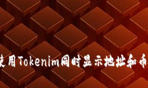 如何使用Tokenim同时显示地址和币数量？