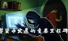 2021年数字货币发展的重要里程碑与前景分析