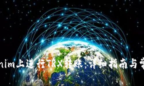如何在Tokenim上进行TRX转账：详细指南与常见问题解答