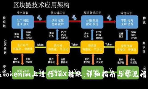如何在Tokenim上进行TRX转账：详细指南与常见问题解答