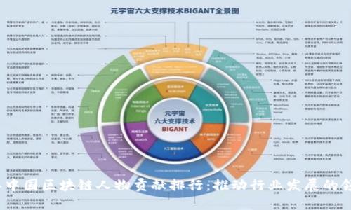 2023年中国区块链人物贡献排行：推动行业发展的领军人物