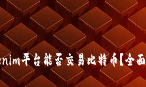 Tokenim平台能否交易比特币？全面解析