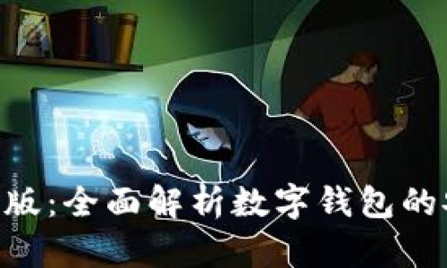 最新imToken官网版：全面解析数字钱包的安全性与使用技巧