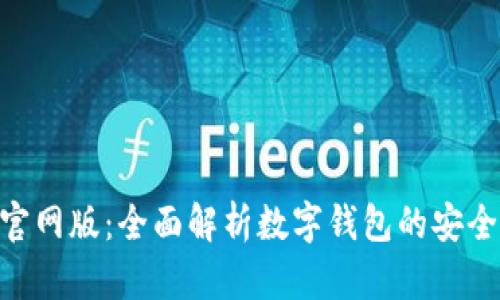 最新imToken官网版：全面解析数字钱包的安全性与使用技巧
