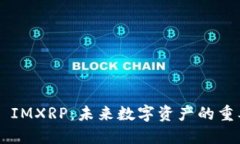 探索Token IMXRP：未来数字资