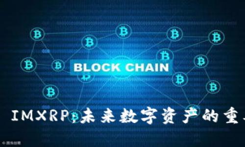 探索Token IMXRP：未来数字资产的重要组成部分