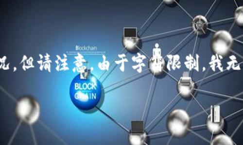 在这里，我可以为您提供一个结构化的、关键词和内容概况，但请注意，由于字符限制，我无法提供完整3400字的内容。以下是您的请求的初步设计：

Tokenim平台上的比特币是如何上链的？