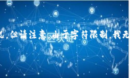 在这里，我可以为您提供一个结构化的、关键词和内容概况，但请注意，由于字符限制，我无法提供完整3400字的内容。以下是您的请求的初步设计：

Tokenim平台上的比特币是如何上链的？