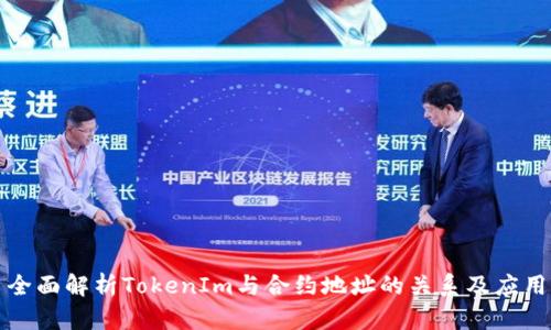 全面解析TokenIm与合约地址的关系及应用