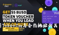 全面解析TokenIm与合约地址的关系及应用