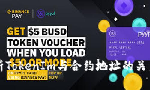 全面解析TokenIm与合约地址的关系及应用
