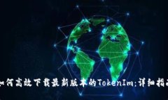 如何高效下载最新版本的