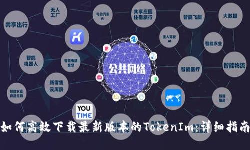 如何高效下载最新版本的TokenIm：详细指南
