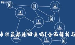 Tokenim币被盗能追回来吗？