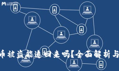 Tokenim币被盗能追回来吗？全面解析与应对策略