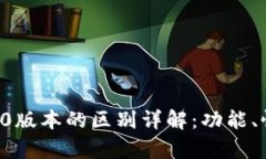 TokenIM 1.0与2.0版本的区别详解：功能、性能、应用